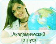 Академический отпуск